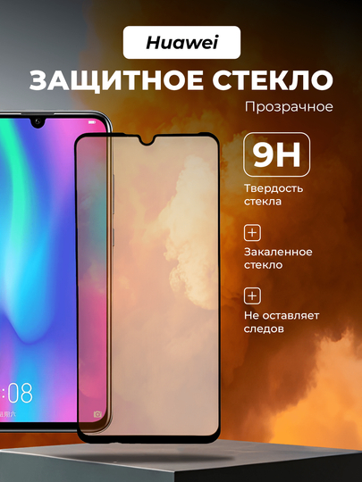 Защитное стекло Honor 10 Lite, 20E, 10i, Huawei P Smart 2019, (Хонор 10 Лайт, 20Е Хуавей)
