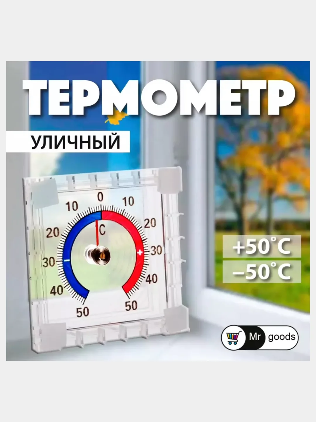 Термометр оконный, уличный, премиум
