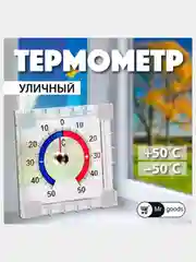 Термометр оконный, уличный, премиум