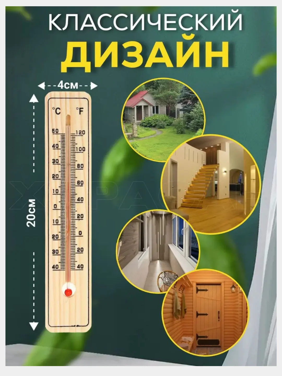 Термометр оконный, уличный, премиум