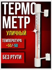 Термометр оконный, уличный, премиум