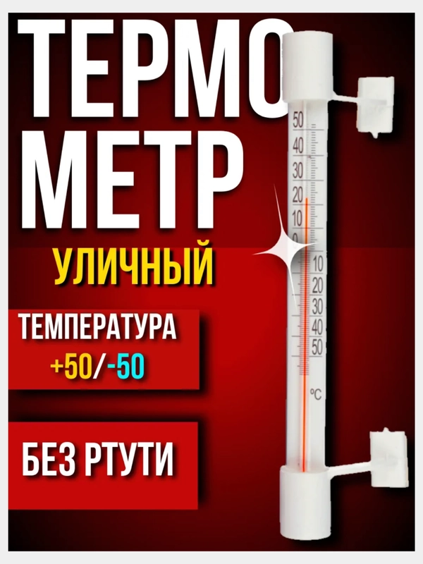 Термометр оконный, уличный, премиум