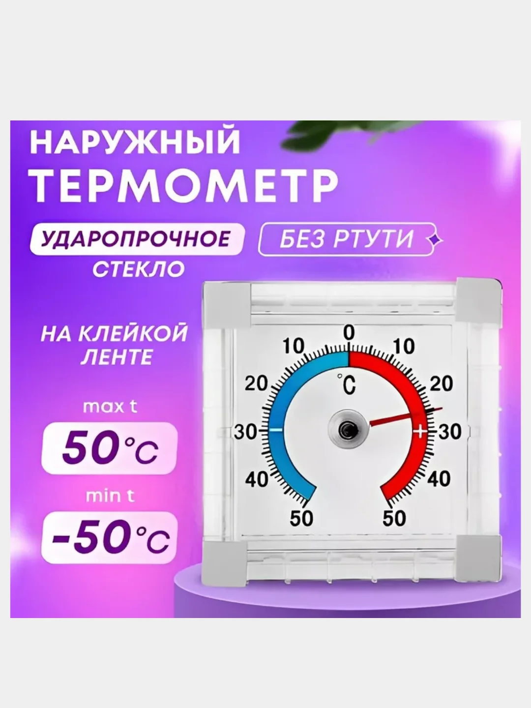 Термометр оконный, уличный, премиум