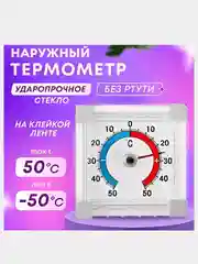 Термометр оконный, уличный, премиум