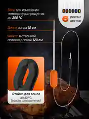 Термощуп кулинарный беспроводной Bluetooth, 6 зондов