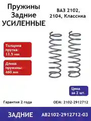 Пружина (2 шт.) Усиленная задней подвески ВАЗ 2102, 2104 (пруток 13,5мм) AB2102-2912712-03