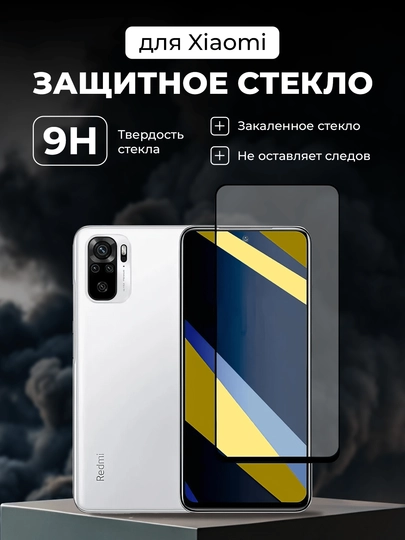 Защитное стекло Xiaomi Redmi Note 10 / Note 10S / Poco M5s / Note 11 4G /