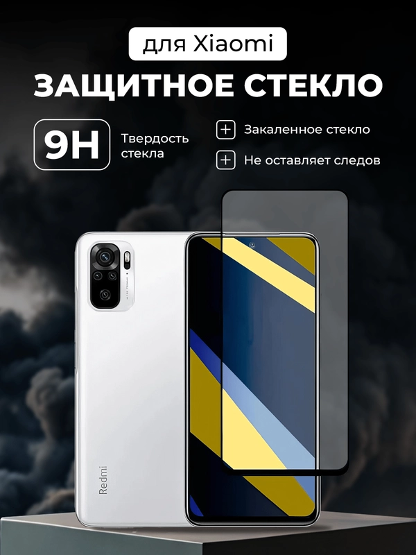 Защитное стекло Xiaomi Redmi Note 10 / Note 10S / Poco M5s / Note 11 4G / Редми Нот 11S