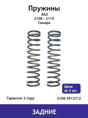 Пружина (2 шт.) задней подвески ВАЗ Самара 2108,2109,21099,2113,2114,2115 2108-2912712