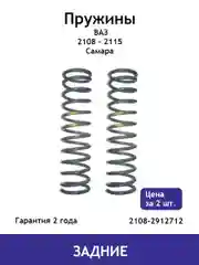 Пружина (2 шт.) задней подвески ВАЗ Самара 2108,2109,21099,2113,2114,2115 2108-2912712