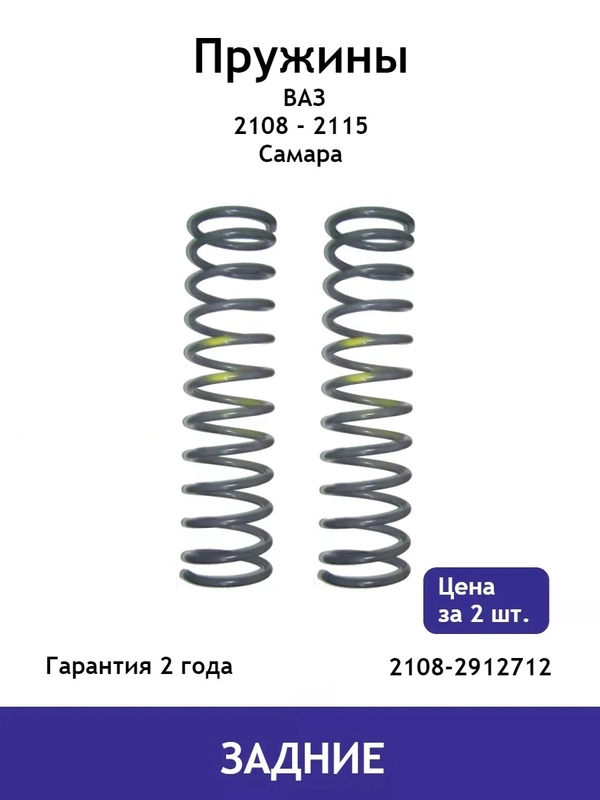 Пружина (2 шт.) задней подвески ВАЗ Самара 2108,2109,21099,2113,2114,2115 2108-2912712