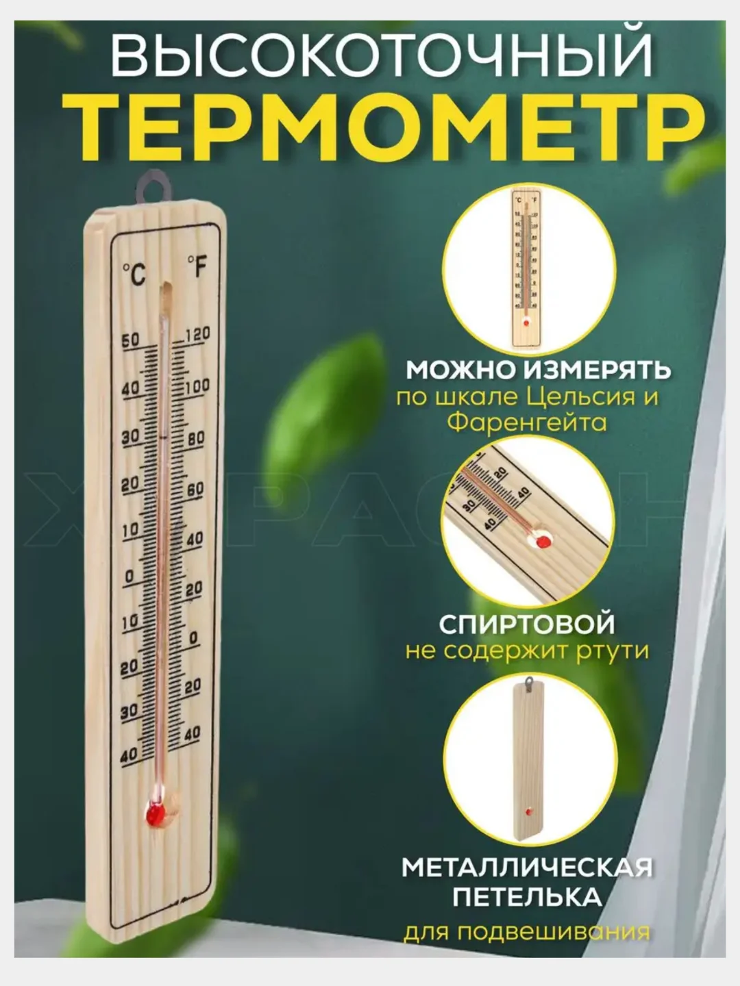 Термометр оконный, уличный, комнатный премиум