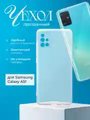 Чехол Samsung Galaxy A51 (Самсунг Галакси А51), прозрачный, силиконовый