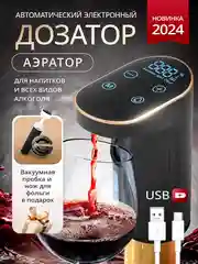 Дозатор-аэратор для вин и напитков автоматический Keewey, черный