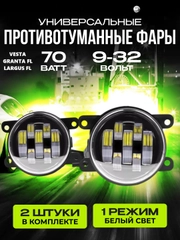 Светодиодные противотуманные фары Lada Granta FL (с 2019г), 70W, комплект 2 штуки