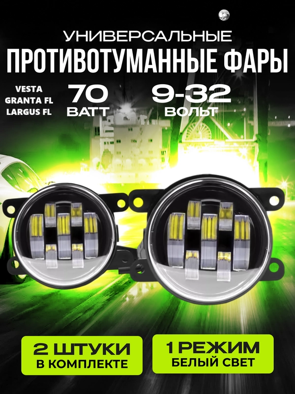 Светодиодные противотуманные фары Lada Granta FL (с 2019г), 70W, комплект 2 штуки