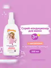 Спрей-кондиционер для волос для девочек Мое Солнышко 3+, 200 мл