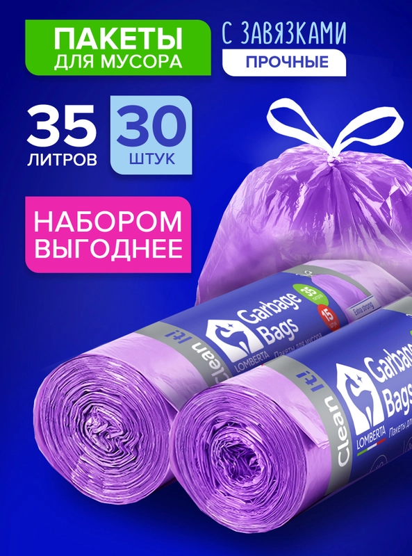 Мешки (пакеты) для мусора 35 л, 30 шт, прочные с завязками, мусорные пакеты Lomberta