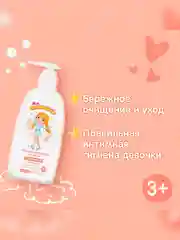 Гель для интимной гигиены для девочек Мое Солнышко 3+, 200 мл