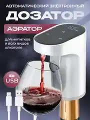 Электронный автоматический дозатор аэратор, белый