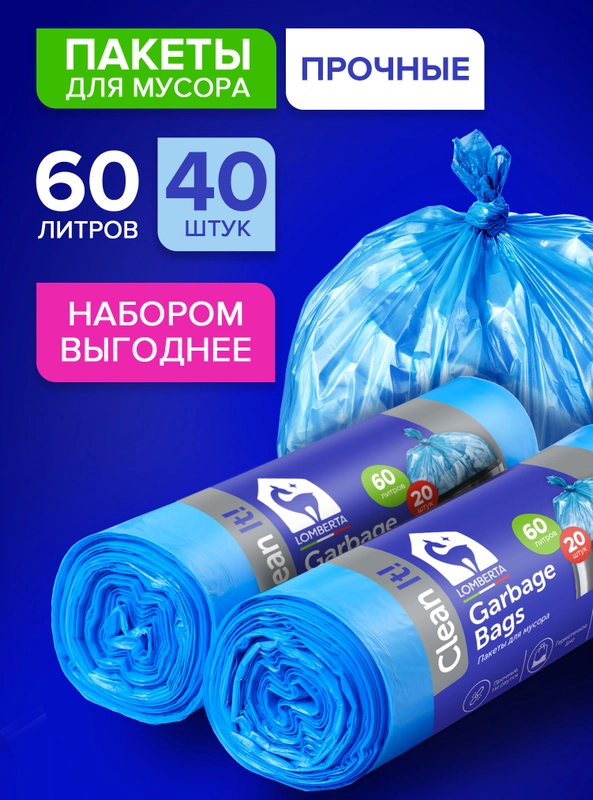 Мешки (пакеты) для мусора 60 л прочны, 40 шт, мусорный пакет, для хранения Lomberta