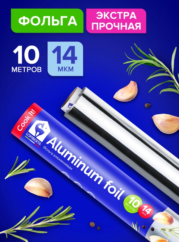 Фольга  алюминиевая ЭКСТРАПРОЧНАЯ 10 м, 14 мкм
