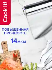Фольга  алюминиевая ЭКСТРАПРОЧНАЯ 10 м, 14 мкм