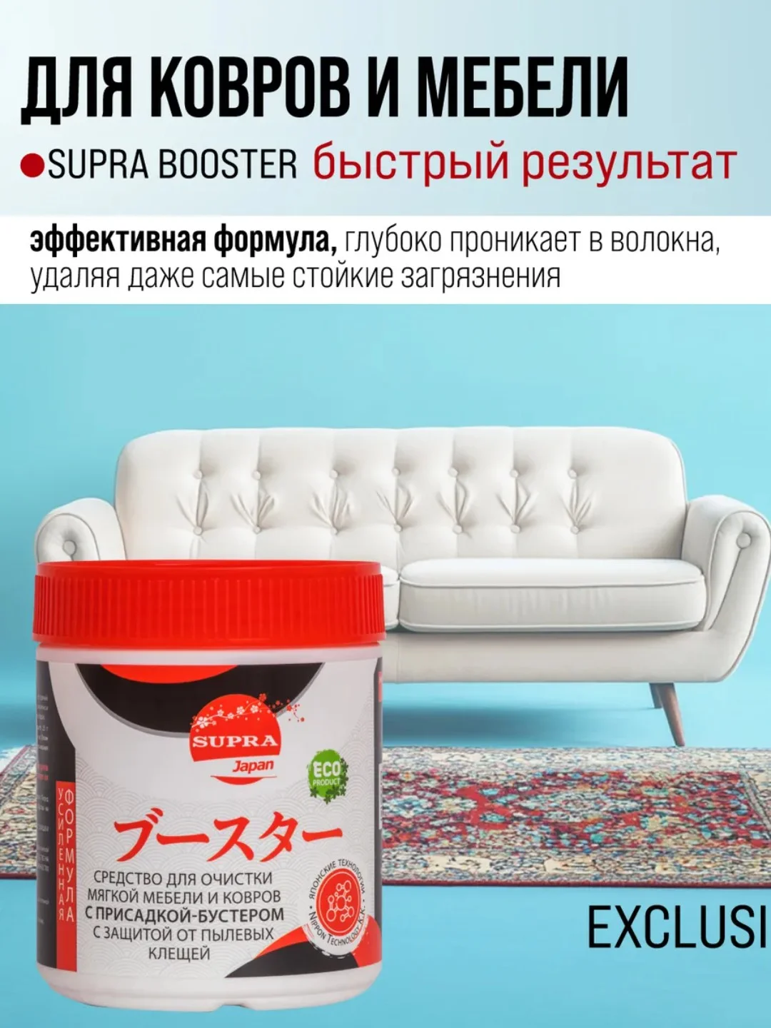 SUPRA Средство для ковров, диванов и мебели с присадкой-бустером, 500 г