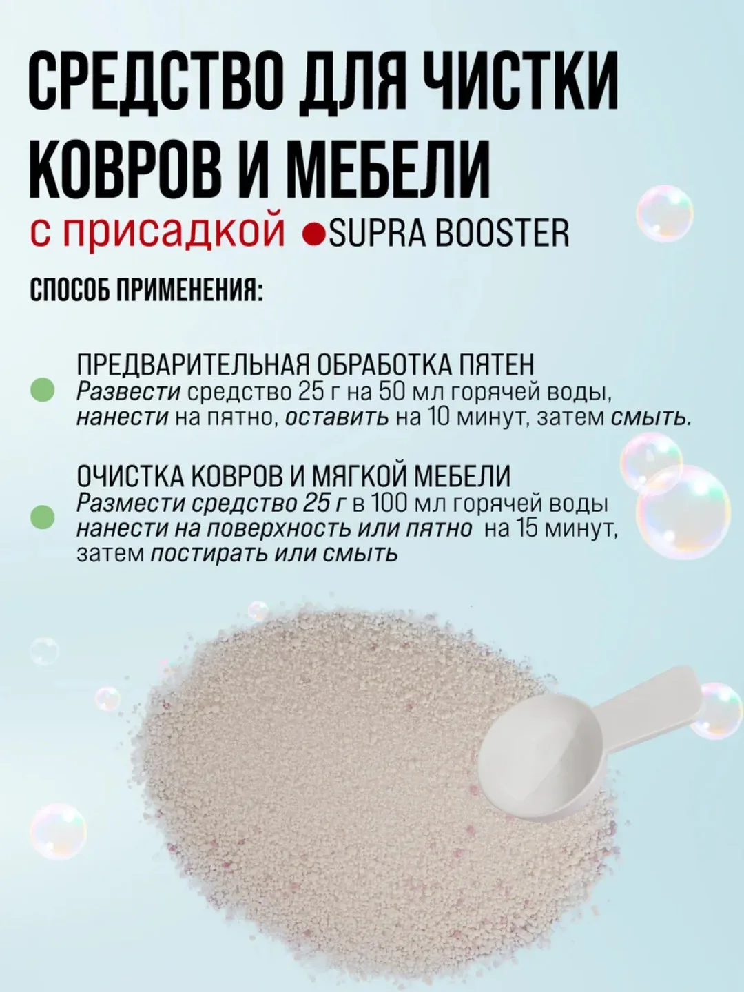 SUPRA Средство для ковров, диванов и мебели с присадкой-бустером, 500 г