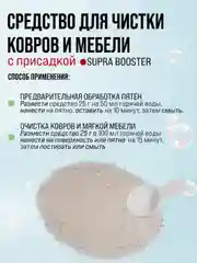 SUPRA Средство для ковров, диванов и мебели с присадкой-бустером, 500 г