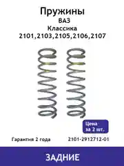 Пружина (2шт.) задней подвески ВАЗ классика (2101, 2103, 2105, 2106, 2107) 2101-2912712-01