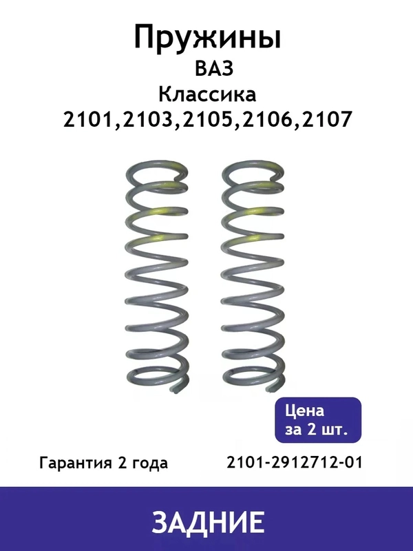 Пружина (2шт.) задней подвески ВАЗ классика (2101, 2103, 2105, 2106, 2107) 2101-2912712-01
