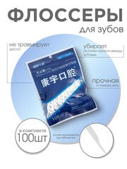 Зубочистки с зубной нитью, 100 шт/ Зубная нить, зубочистка флоссер/ Пластиковые зубочистки
