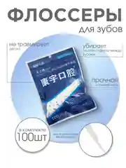 Зубочистки с зубной нитью, 100 шт/ Зубная нить, зубочистка флоссер/ Пластиковые зубочистки