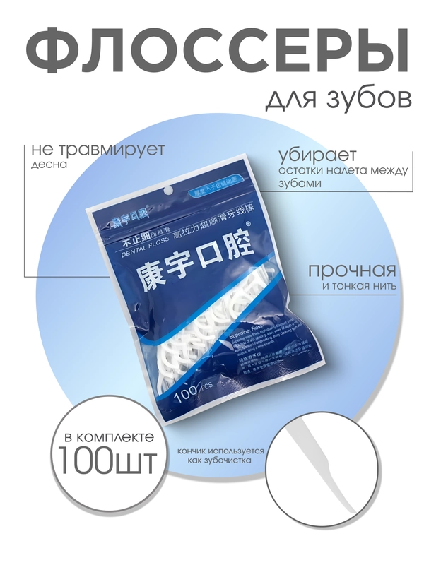 Зубочистки с зубной нитью, 100 шт/ Зубная нить, зубочистка флоссер/ Пластиковые зубочистки