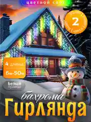 Разноцветный гирлянда уличная бахрома, светодиодная, на стену,  на дом, 6-50м