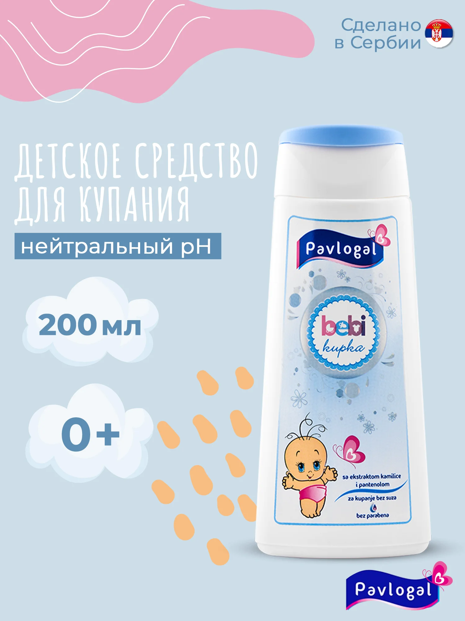 Детское средство для купания Pavlogal, 200 мл