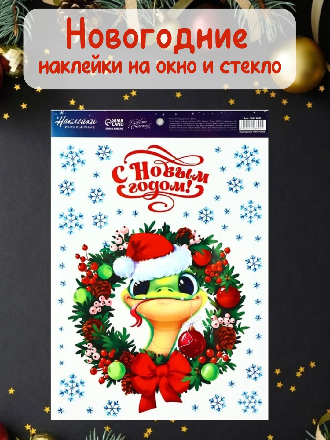 Новогодняя наклейка на окно и стекло, новогоднее украшение