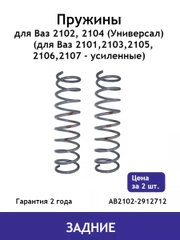Пружина (2 шт.) задней подвески ВАЗ 2102, 2104 AB2102-2912712