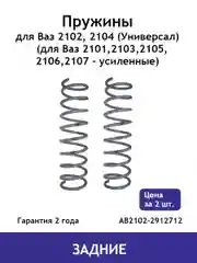 Пружина (2 шт.) задней подвески ВАЗ 2102, 2104 AB2102-2912712