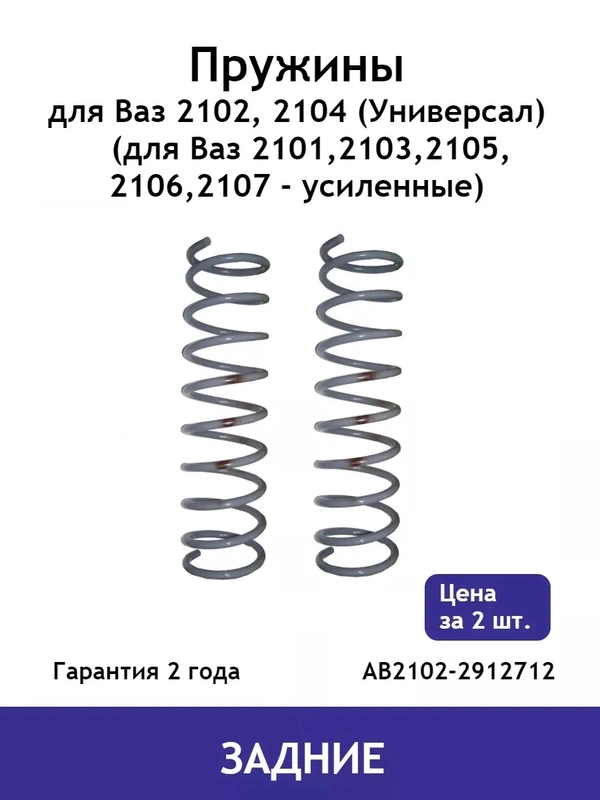 Пружина (2 шт.) задней подвески ВАЗ 2102, 2104 AB2102-2912712