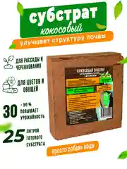 Грунт субстрат кокосовый 25