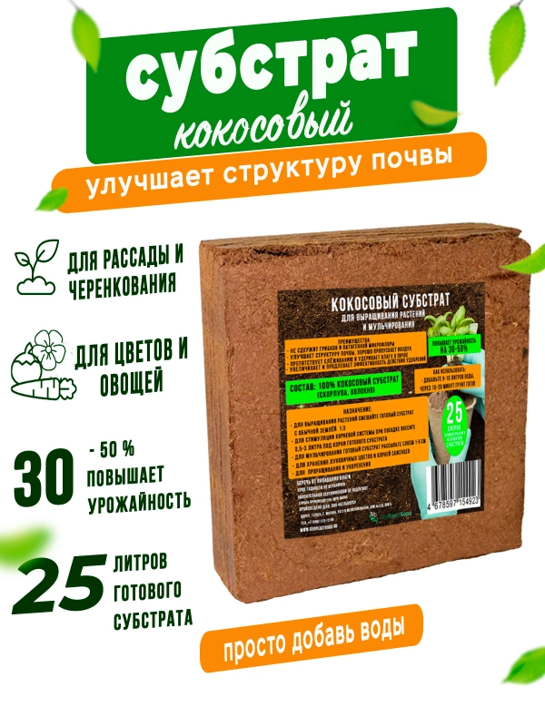 Грунт субстрат кокосовый 25