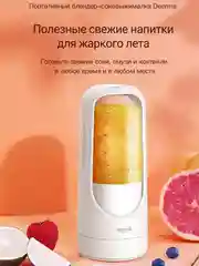 Белый блендер портативный беспроводной DEERMA DEM-NU30