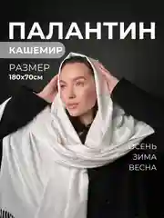 Палантин кашемировый, женский шарф, однотонный, 180х70 см