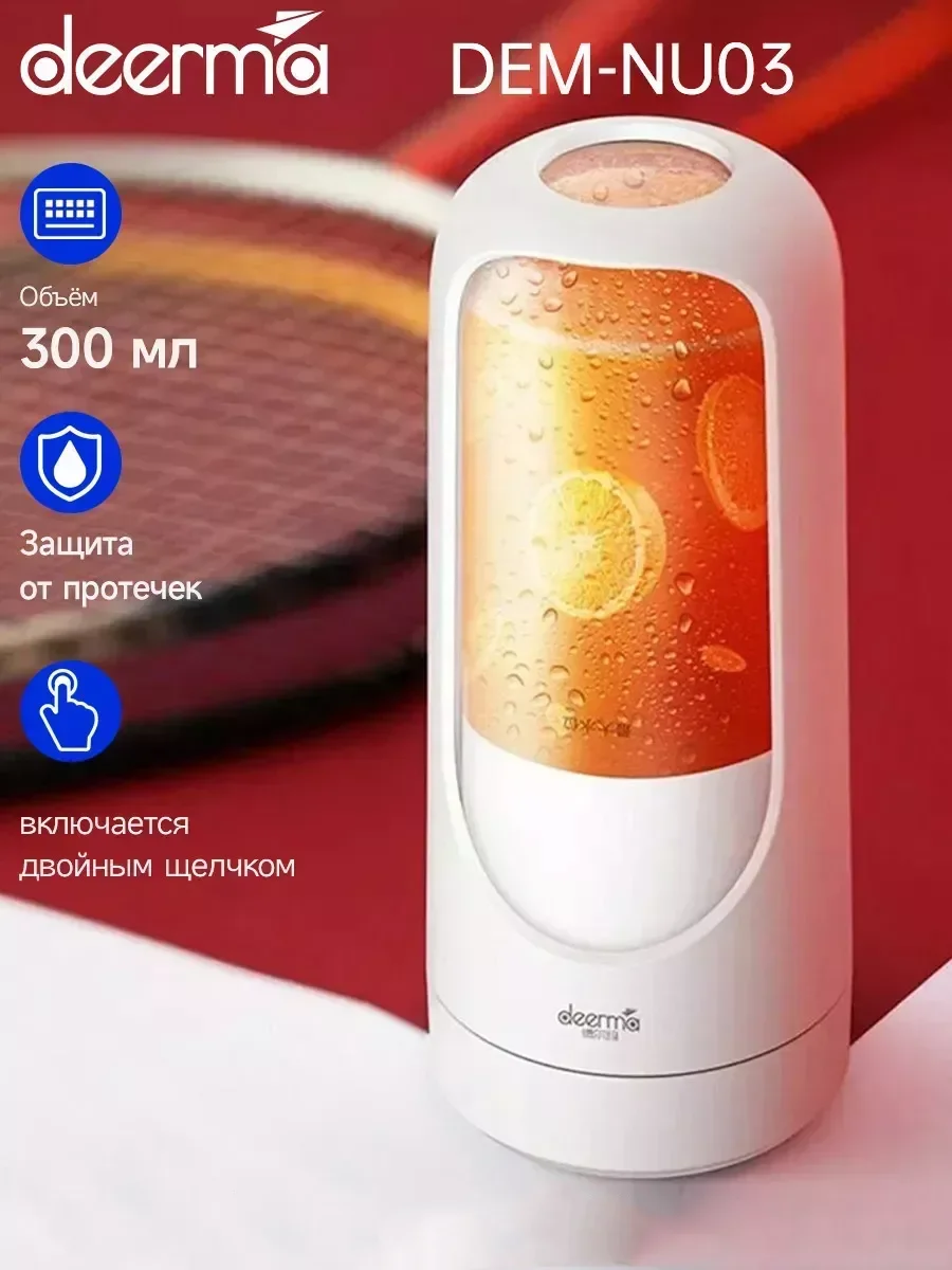 Белый блендер портативный беспроводной DEERMA DEM-NU30