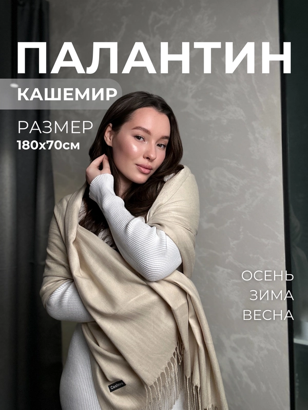 Палантин кашемировый, женский шарф, однотонный, 180х70 см