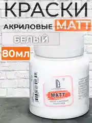 Акриловая краска Luxart Matt, Белый матовый, 80 мл