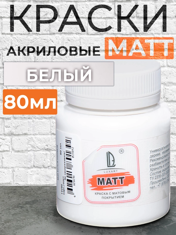 Акриловая краска Luxart Matt, Белый матовый, 80 мл