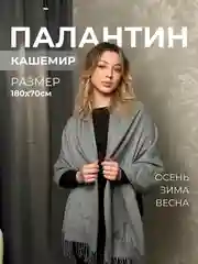 Серый палантин кашемировый, женский шарф, однотонный, 180х70 см